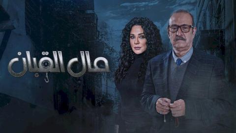 مسلسل مال القبان الحلقة 1 الاولى