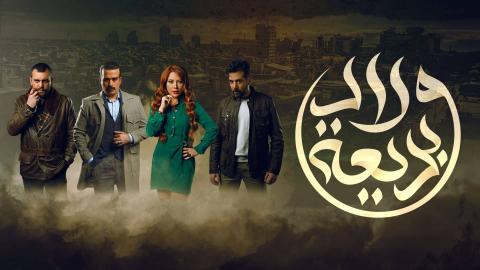 مسلسل ولاد بديعة الحلقة 1 الاولى