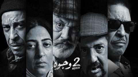 مسلسل 2 وجوه الحلقة 1 الاولى